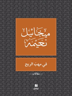 cover image of في مهبّ الريح